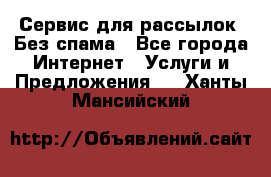 UniSender Сервис для рассылок. Без спама - Все города Интернет » Услуги и Предложения   . Ханты-Мансийский